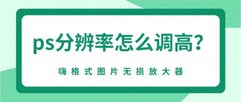 ps分辨率怎么調高？