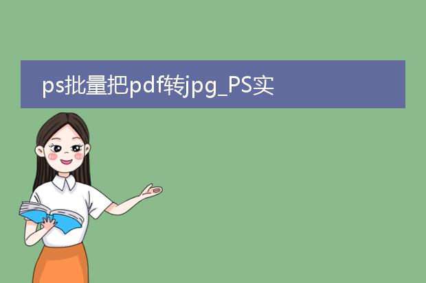 ps批量把pdf轉jpg_PS實現PDF批量轉換為JPG的技巧